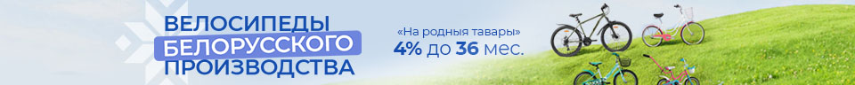 Велосипеды Белорусского производства