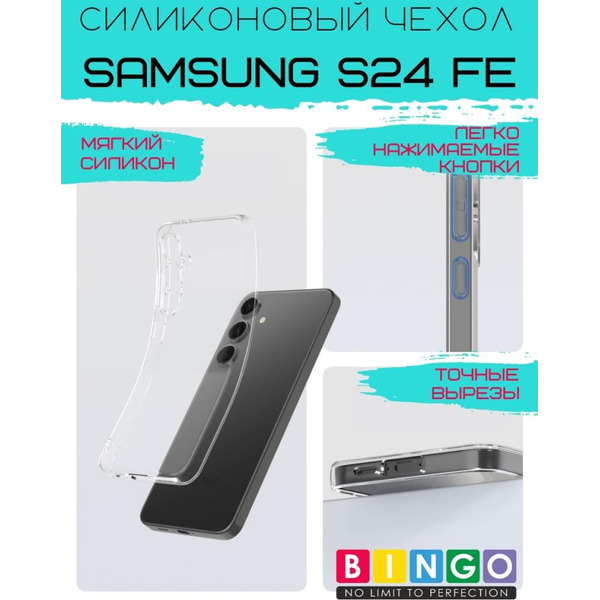 Бампер Bingo TPU 2.0mm для SAMSUNG S24 FE Белый