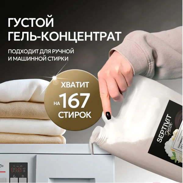 Гель для стирки Septivit Special Black Pepper, 5 л