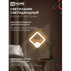Светильник светодиодный IN HOME ELEGANT ARISTO-WH (4690612062310 )