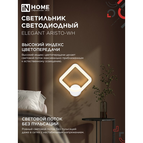 Светильник светодиодный IN HOME ELEGANT ARISTO-WH (4690612062310 )