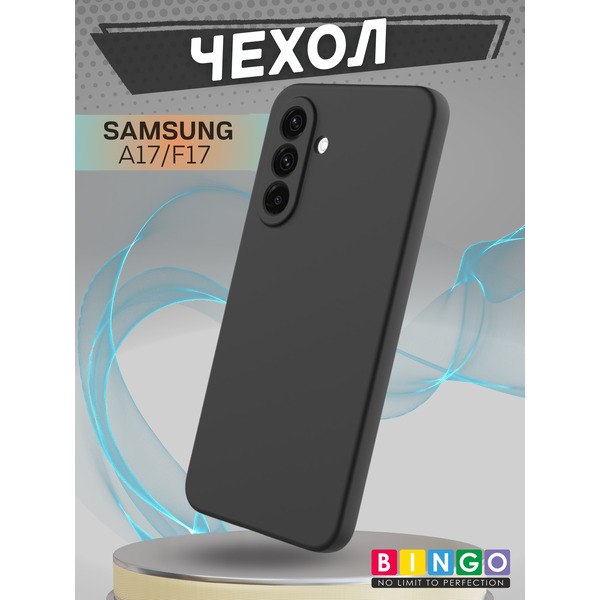 Чехол-накладка Bingo Liquid TPU для Samsung A17/F17 (черный)