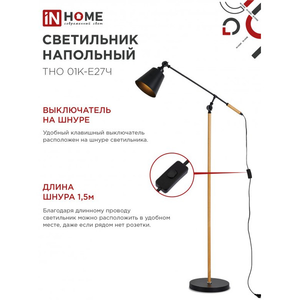 Светильник напольный под лампу IN HOME ТНО 01К-Е27Ч (4690612056159)