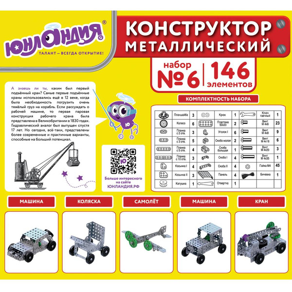 Конструктор Юнландия 104684 Для уроков труда №6