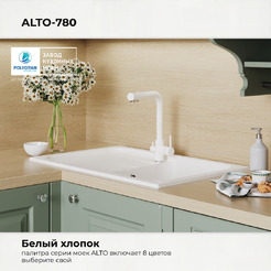 Кухонная мойка Polygran Alto 780 (белый хлопок)