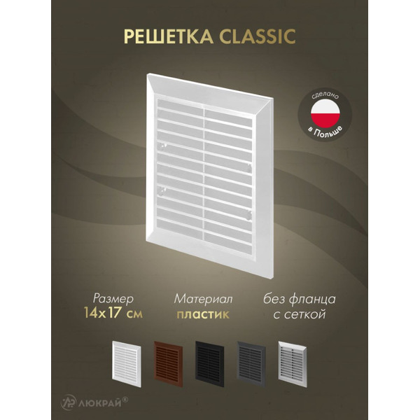 Решетка с сеткой от насекомых Awenta Classic T48a 14x17 (белый)