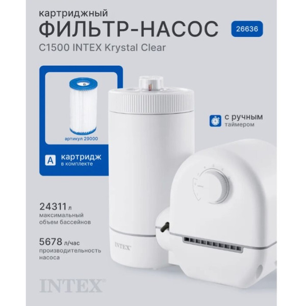 Фильтр-насос картриджный Intex 26636