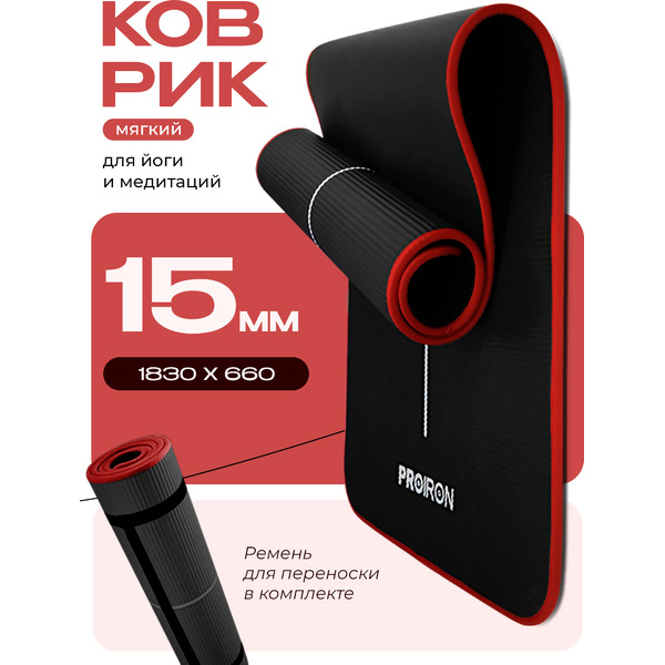 Коврик для йоги и фитнеса Proiron К186615НЧ (черный)