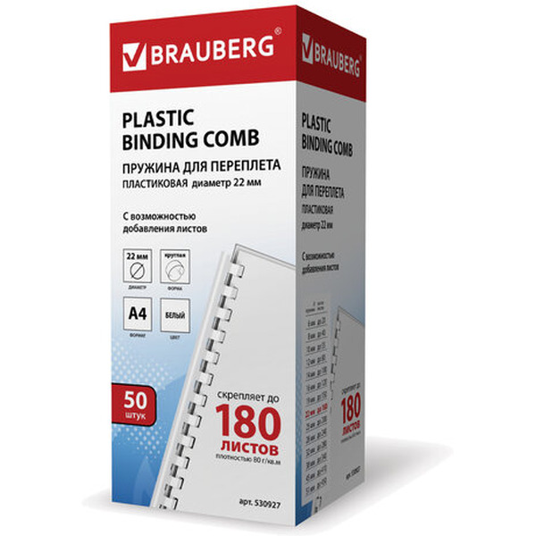 Пластиковые пружины для переплета BRAUBERG A4 22 мм 50 шт 530927 (белый)