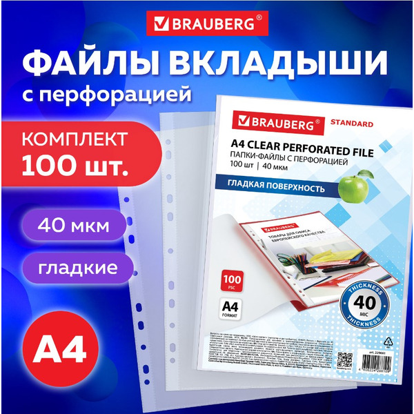 Файлы BRAUBERG А4 STANDAR 229661 (100 шт, гладкие, 40 мкм)