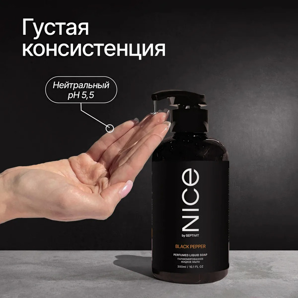 Мыло жидкое NICE by Septivit Black Pepper (300мл)