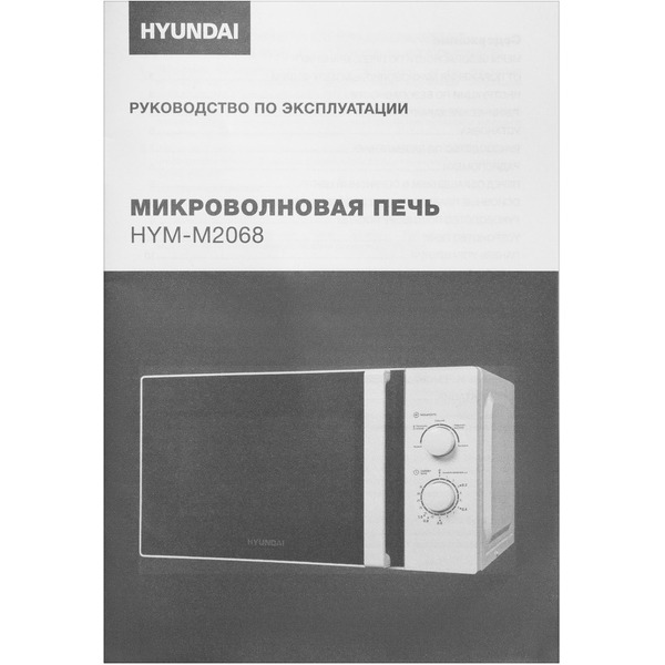 Микроволновая печь Hyundai HYM-M2068
