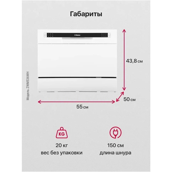 Посудомоечная машина Hansa ZWM536WH