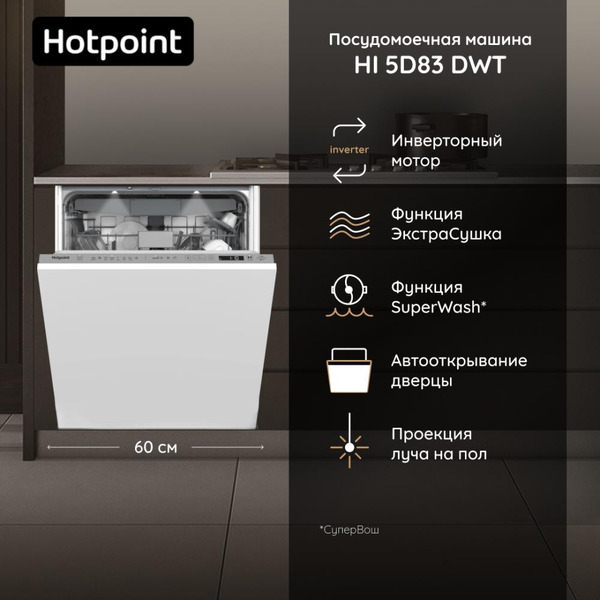 Посудомоечная машина Hotpoint HI 5D83 DWT