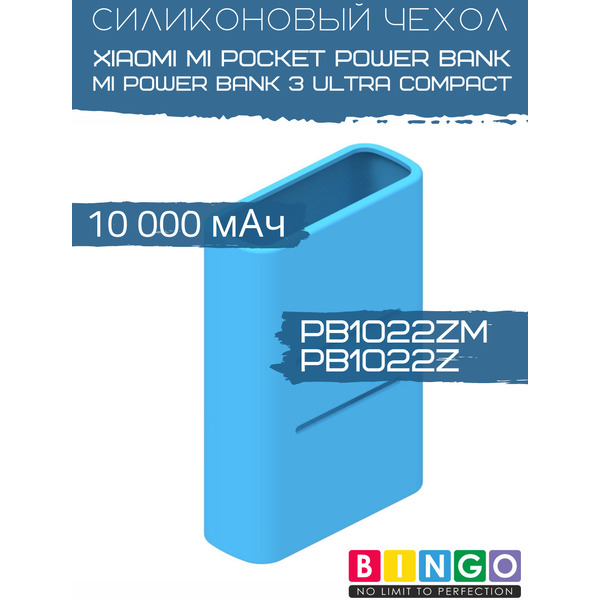 Чехол для портативного ЗУ Bingo Silicone для Xiaomi Power Bank PB1022ZM/PB1022Z 10000mAh (синий)
