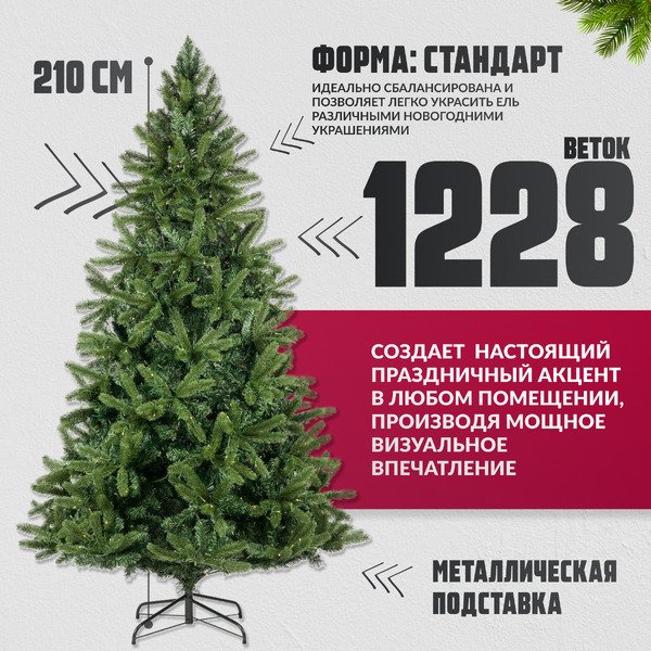 Ель искусственная Winter Light / ML-0070-001 (210см)