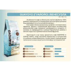 Кофе COFFEE CARTE Guayoyo Венесуэла 500 г