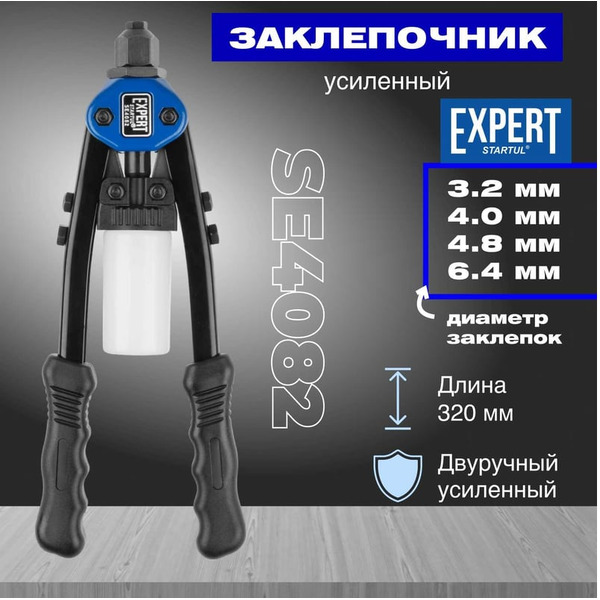 Заклепочник силовой двуручный STARTUL SE4082