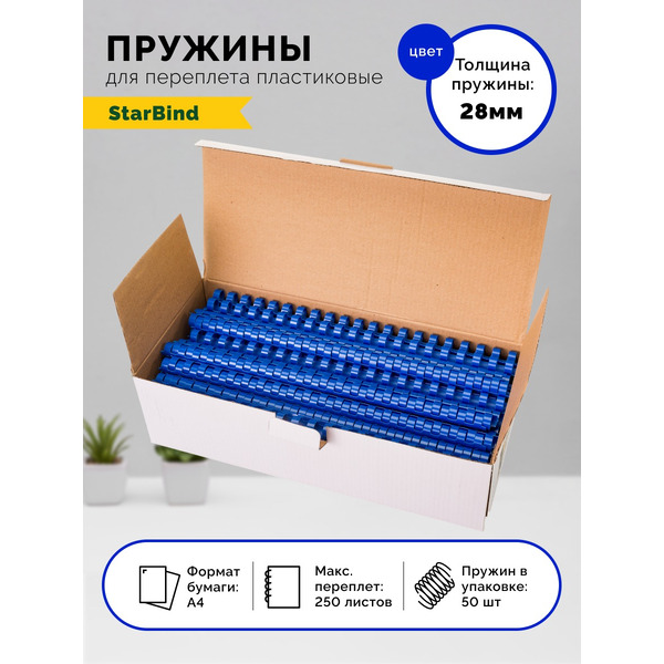 Пластиковые пружины для переплета STARBIND 28 мм синие 50шт./ BP28BuSB