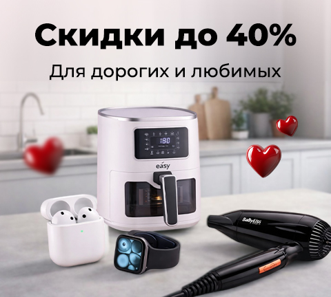 Скидки до 40% ко Дню всех влюблённых!