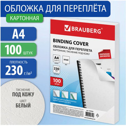 Картонная обложка для переплета BRAUBERG A4 230 г/м2 100 шт 530838 (белый)