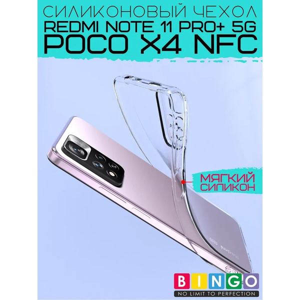 Бампер Bingo TPU 2.0mm для XIAOMI Redmi Note 11 Pro+ 5G/POCO X4 NFC Белый