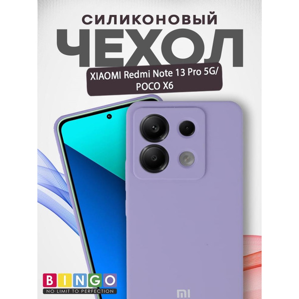 Бампер Bingo Silicone Case для XIAOMI Redmi Note 13 Pro 5G/POCO X6 Фиолетовый