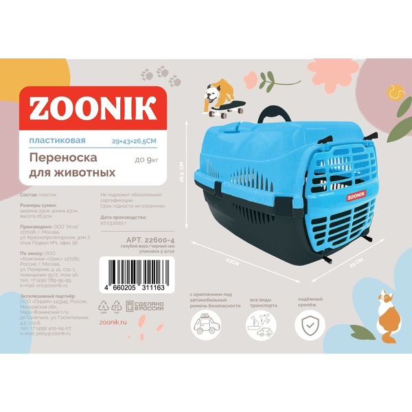 Переноска для животных ZOONIK 22600-4 (голубой/черный)
