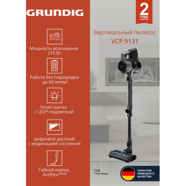 Вертикальный пылесос GRUNDIG VCP 9131