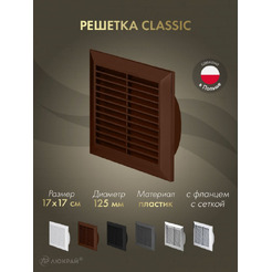 Решетка с сеткой от насекомых Awenta Classic T83BR 17х17/d125 (коричневый)