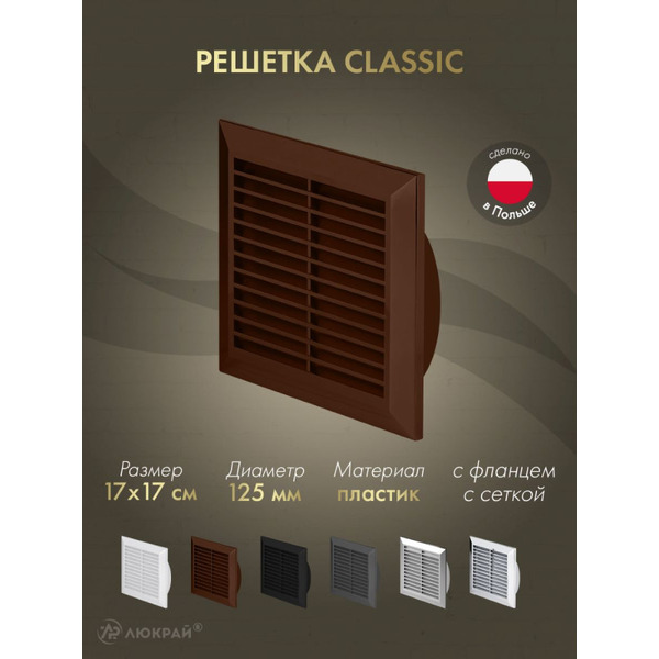 Решетка с сеткой от насекомых Awenta Classic T83BR 17х17/d125 (коричневый)