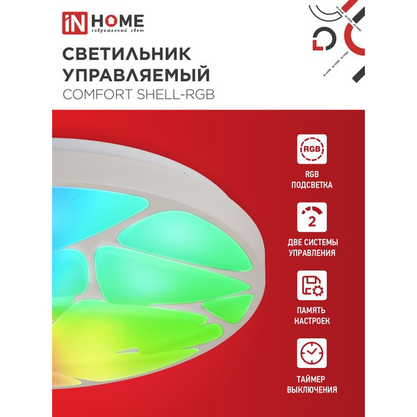 Светильник светодиодный IN HOME COMFORT SHELL-RGB (4690612058917)