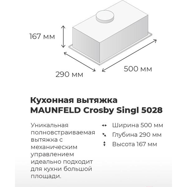 Вытяжка MAUNFELD Crosby Singl 5028 (нержавеющая сталь)