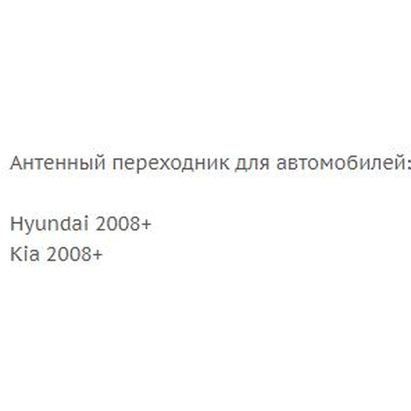 Переходник ISO-ANT Incar ANT-11 (Hyundai, Kia)