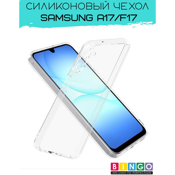 Чехол-накладка Bingo TPU 2.0mm для Samsung A17/F17 (прозрачный)