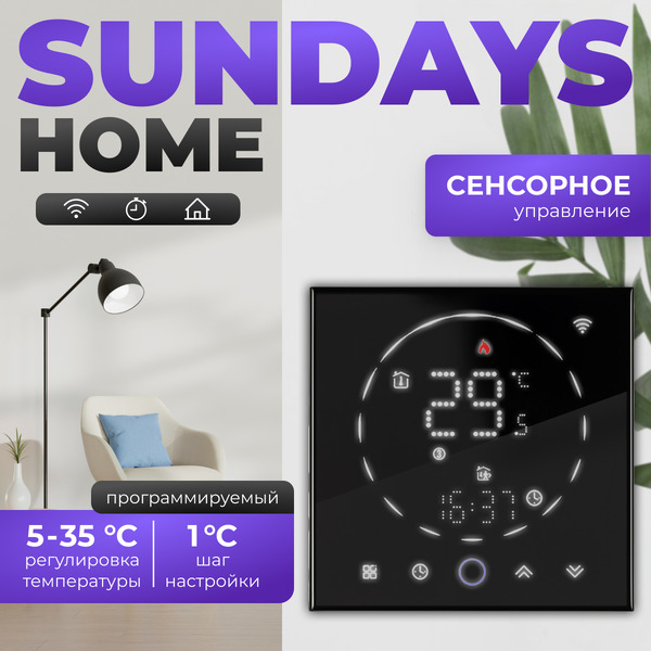 Терморегулятор для климатической техники Sundays Home 241125018 (черный)