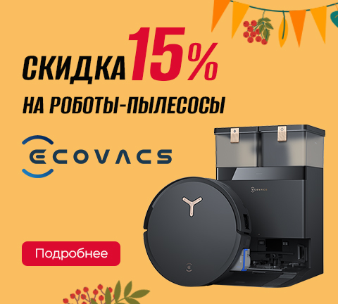 Промо13 2025_Скидка 15% на все пылесосы Ecovacs - гл