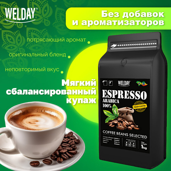 Кофе в зернах Welday ESPRESSO Arabica, 1000 г