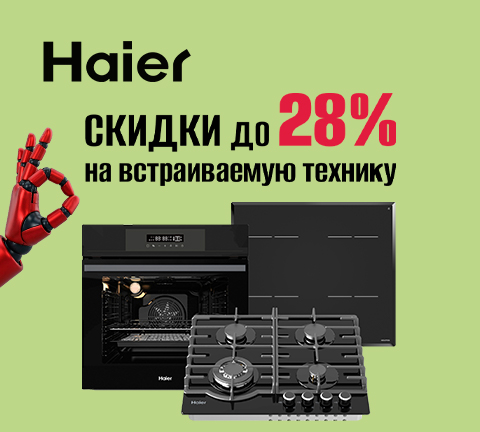 Снижение цен на встраиваемую технику HAIER
