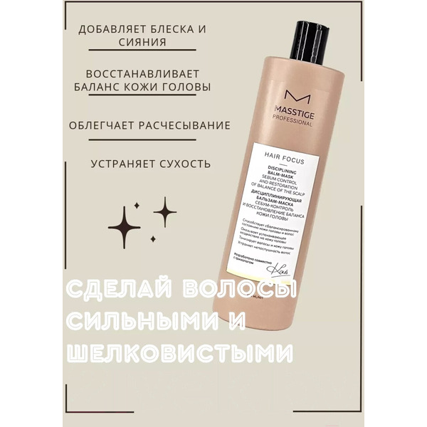 Бальзам-маска для волос Masstige Hair Focus дисциплинирующая, 400 мл