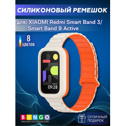 Ремешок для умных часов Bingo Silicone Magnetic для Xiaomi Redmi Smart Band 3/9 Active (бежевый/оранжевый)
