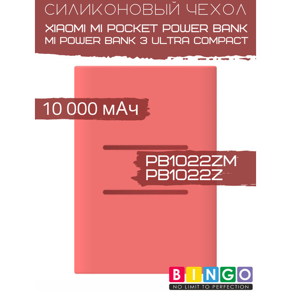 Чехол для портативного ЗУ Bingo Silicone для Xiaomi Power Bank PB1022ZM/PB1022Z 10000mAh (красный)