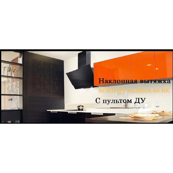 Вытяжка Schtoff Albina 60 (черный)