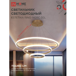 Светильник светодиодный IN HOME ESTETIKA RING-140RC-3GL (4690612062488)