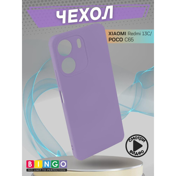 Бампер Bingo Liquid TPU для XIAOMI Redmi 13C/POCO C65 Фиолетовый