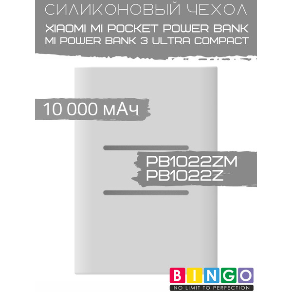 Чехол для портативного ЗУ Bingo Silicone для Xiaomi Power Bank PB1022ZM/PB1022Z 10000mAh (белый)