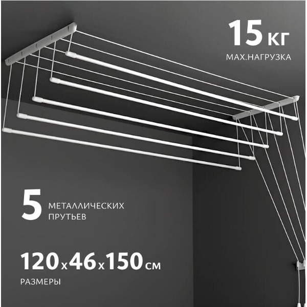 Сушилка для белья Sundays Home Потолочная 5 прутьев 120см (алюминий/белый)