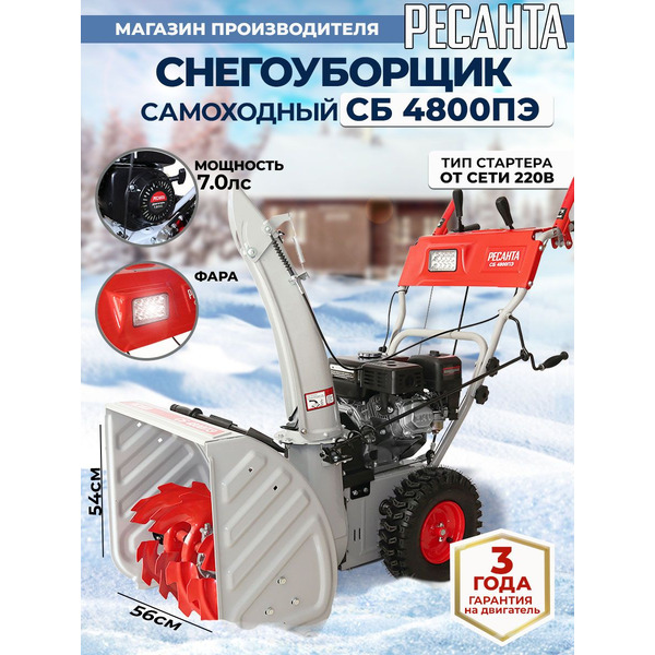 Снегоуборщик Ресанта СБ 4800ПЭ (70/7/33)