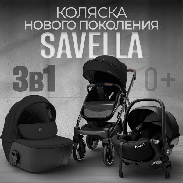 Коляска Bubago Savella 3в1 (черный)