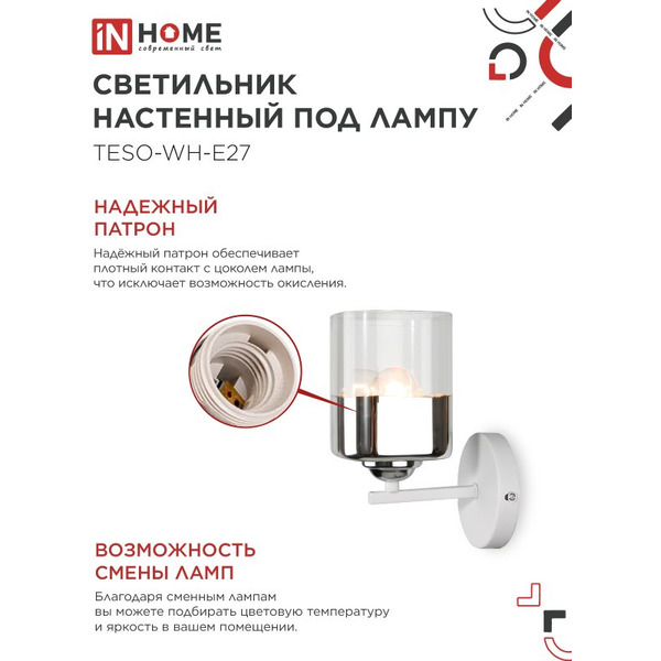 Светильник настенный под лампу IN HOME AURA TESO-WH-E27 (4690612058061)